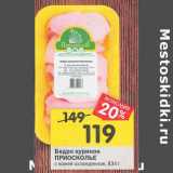 Магазин:Перекрёсток,Скидка:Бедро куриное Приосколье