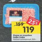 Магазин:Перекрёсток,Скидка:Фарш из индейки Пава Пава нежный