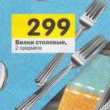 Магазин:Перекрёсток,Скидка:Вилки столовые 