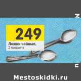 Магазин:Перекрёсток,Скидка:Ложки чайные 