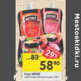 Магазин:Перекрёсток,Скидка:Соус Heinz