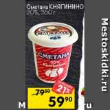 Магазин:Перекрёсток,Скидка:сметана КНЯГИНО 20%