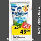 Магазин:Перекрёсток,Скидка:Сметана Простоквашино 15% 