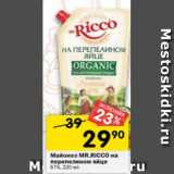 Магазин:Перекрёсток,Скидка:Майонез Mr.Ricco на перепелином яйце 67%