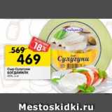 Магазин:Перекрёсток,Скидка:сыр Сулугуни БОГДАМИЛК 45%