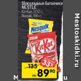 Магазин:Перекрёсток,Скидка:Шоколадные батончики Nestle Mini 