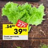 Магазин:Перекрёсток,Скидка:Салат Листовой 1 упаковка