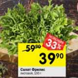 Магазин:Перекрёсток,Скидка:Салат Фрилис листовой