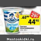 Магазин:Перекрёсток,Скидка:Сметана Простоквашино 15% 