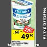 Магазин:Перекрёсток,Скидка:Сметана ЧЕСТНОЕ КОРОВЬЕ 10%