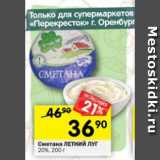 Магазин:Перекрёсток,Скидка:Сметана Летний Луг 20%