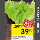 Магазин:Перекрёсток,Скидка:Салат Листовой 1 упаковка