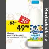 Магазин:Перекрёсток,Скидка:Молоко Простоквашино пастеризованное 2,5% 