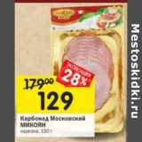 Магазин:Перекрёсток,Скидка:Карбонад Московский Микоян
