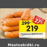 Магазин:Перекрёсток,Скидка:Сардельки ДоброГОСТ 