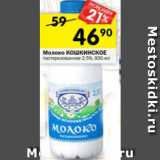 Магазин:Перекрёсток,Скидка:Молоко Кошкинское пастеризованное 2,5%