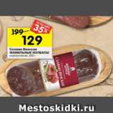 Магазин:Перекрёсток,Скидка:Салями Венская Фамильные Колбасы