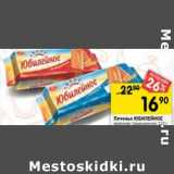 Магазин:Перекрёсток,Скидка:Печенье Юбилейное 