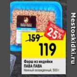 Магазин:Перекрёсток,Скидка:Фарш из индейки Пава Пава нежный