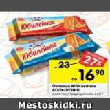 Магазин:Перекрёсток,Скидка:Печенье Юбилейное 