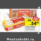 Магазин:Перекрёсток,Скидка:Печенье Чудское 