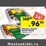 Магазин:Перекрёсток,Скидка:Миндаль; Фундук Natur Foods