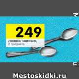 Магазин:Перекрёсток,Скидка:Ложки чайные 