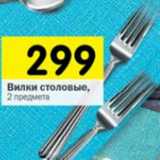 Магазин:Перекрёсток,Скидка:Вилки столовые 