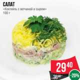 Магазин:Spar,Скидка:Салат
«Коктейль с ветчиной и сыром»
100 г