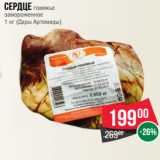 Магазин:Spar,Скидка:Сердце говяжье
замороженное
1 кг (Дары Артемиды)