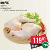 Магазин:Spar,Скидка:Окорок
куриный
охлажденный
1 кг (Собственное производство)