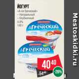 Магазин:Spar,Скидка:Йогурт
«А-ля Греческий»
– Натуральный
– Клубничный
4.8%
140 г