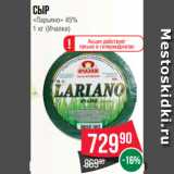 Магазин:Spar,Скидка:Сыр
«Ларьяно» 45%
1 кг (Ичалки)