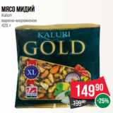 Магазин:Spar,Скидка:Мясо мидий
Kaluri
варено-мороженое
425 г
