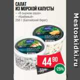 Магазин:Spar,Скидка:Салат
из морской капусты
– «В сырном соусе»
– «Крабовый»
250 г (Балтийский берег)