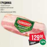 Магазин:Spar,Скидка:Грудинка
«Охотничья»
варено-копченая
300 г
(Великолукский МК)