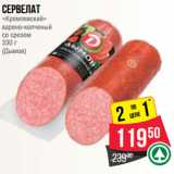 Магазин:Spar,Скидка:Сервелат
«Кремлевский»
варено-копченый
со срезом
330 г
(Дымов)