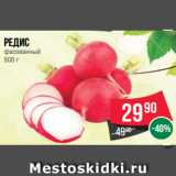 Магазин:Spar,Скидка:Редис
фасованный
500 г