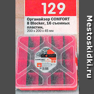 Акция - Органайзер Comfort
