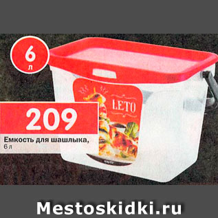 Акция - Емкость для шашлыка
