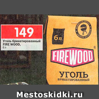 Акция - Уголь Fire Wood