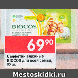 Акция - Салфетки влажные Biocos