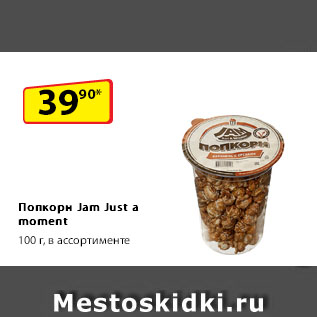 Акция - Попкорн Jam Just a moment