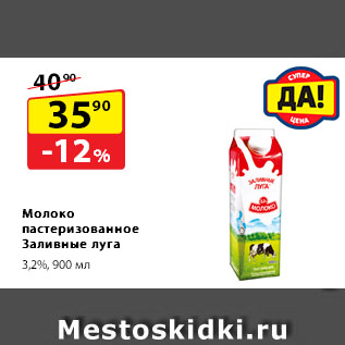 Акция - Молоко пастеризованное Заливные луга, 3,2%
