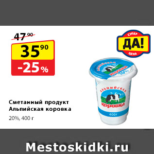 Акция - Сметанный продукт Альпийская коровка, 20%