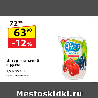 Акция - Йогурт питьевой Фруате, 1,5%