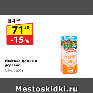 Акция - Ряженка Домик в деревне, 3,2%