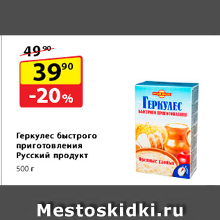 Акция - Геркулес быстрого приготовления Русский продукт