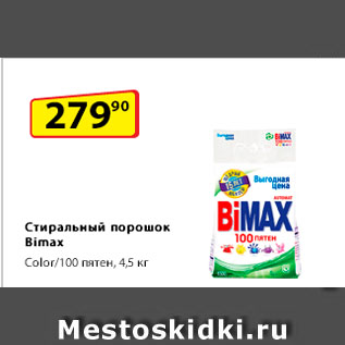 Акция - Стиральный порошок Bimax, Color/100 пятен