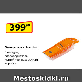 Акция - Овощерезка Premium: 6 насадок, плододержатель, контейнер, подарочная коробка